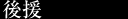 後援
