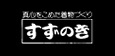 (株)すずのき