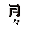 tsukiduki_logo