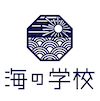 海の学校