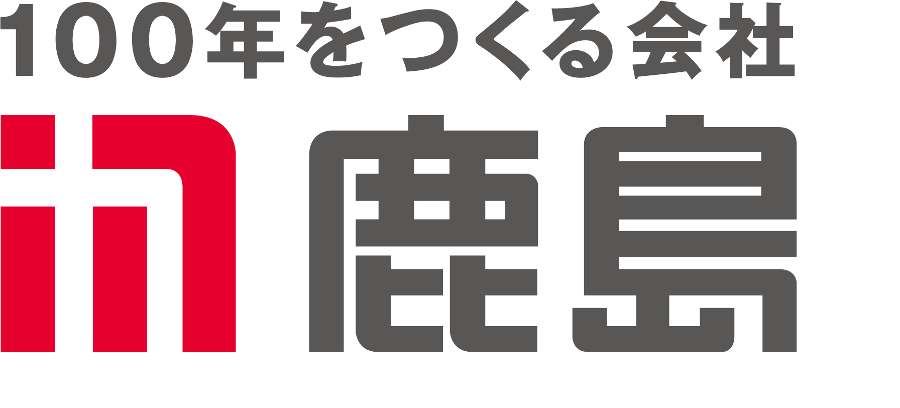 鹿島